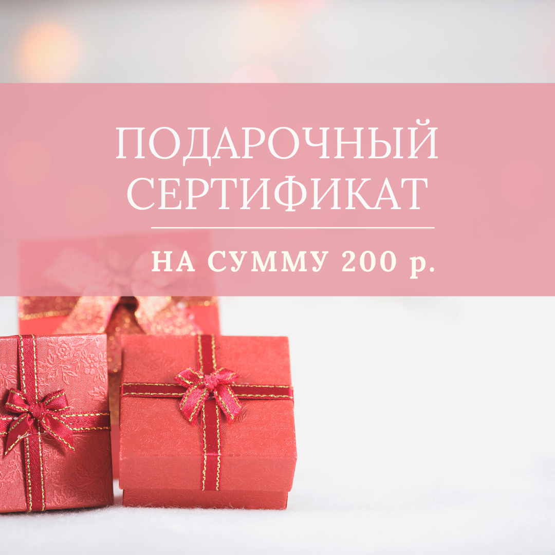 Магазин 50 подарков. Подарочный сертификат на 200р. Подарочный сертификат на 200 руб. Сертификат на сумму. Подарочный сертификат 200 рублей.